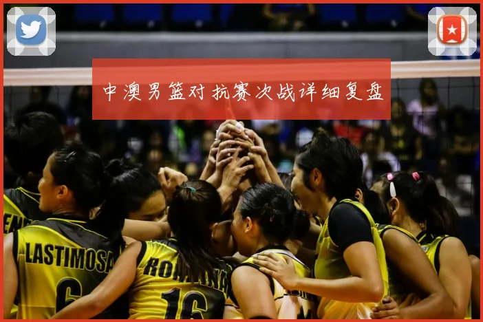 中澳男篮对抗赛次战详细复盘