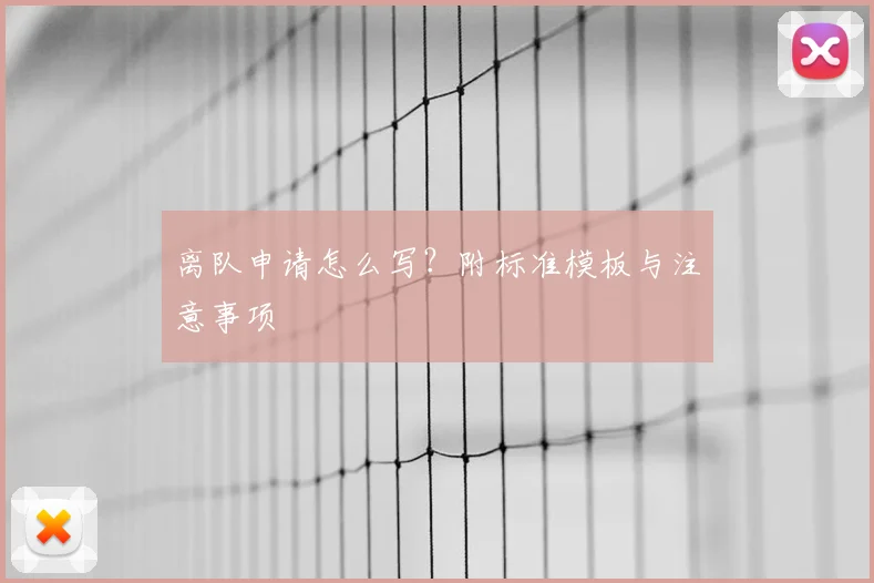 离队申请怎么写？附标准模板与注意事项