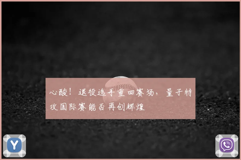 心酸！退役选手重回赛场，量子特攻国际赛能否再创辉煌