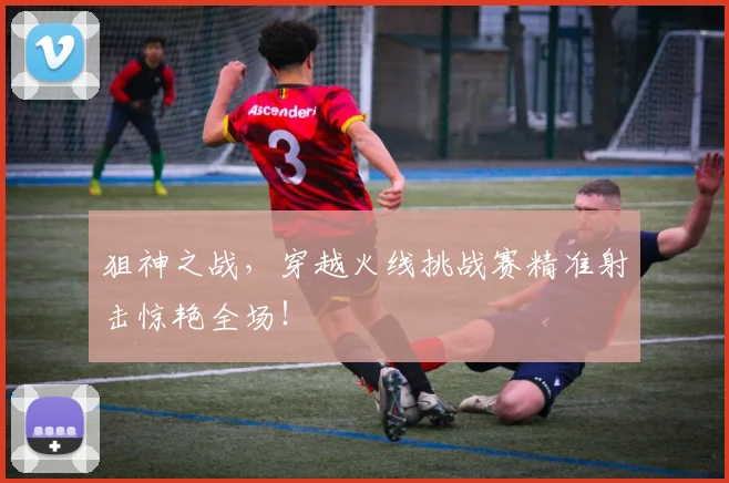 狙神之战，穿越火线挑战赛精准射击惊艳全场！