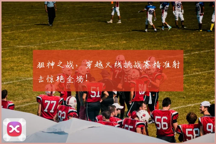 狙神之战，穿越火线挑战赛精准射击惊艳全场！