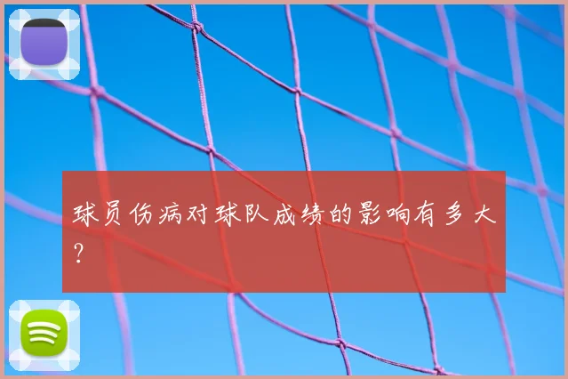 球员伤病对球队成绩的影响有多大？