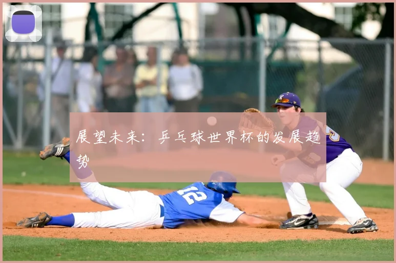 展望未来:乒乓球世界杯的发展趋势