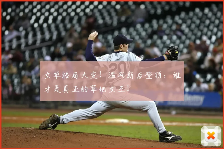 女单格局大变！温网新后登顶，谁才是真正的草地女王！