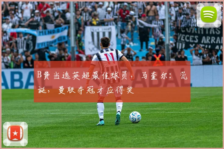 B费当选英超最佳球员,马奎尔:荒诞,曼联夺冠才应得奖