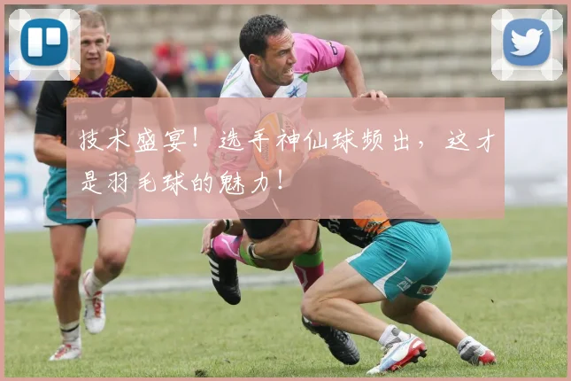 技术盛宴!选手神仙球频出,这才是羽毛球的魅力!
