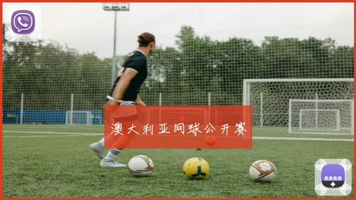 澳大利亚网球公开赛