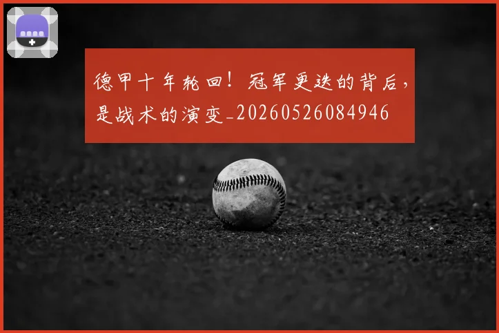 德甲十年轮回!冠军更迭的背后,是战术的演变_20260526084946