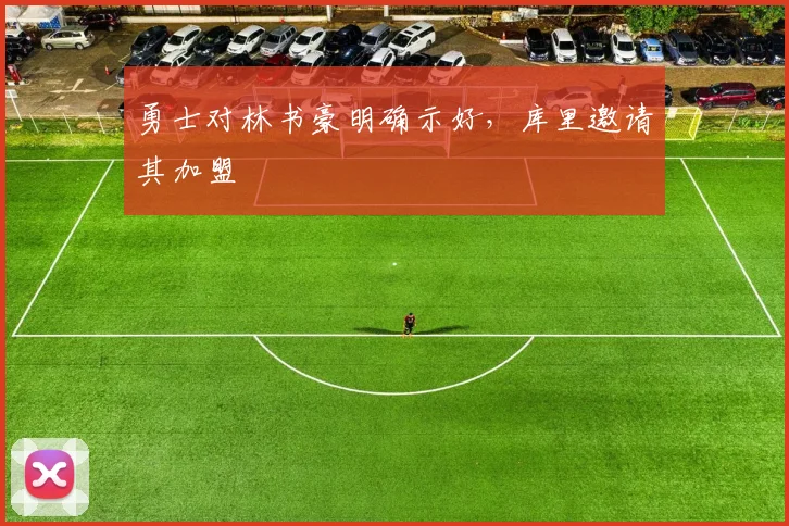 勇士对林书豪明确示好,库里邀请其加盟