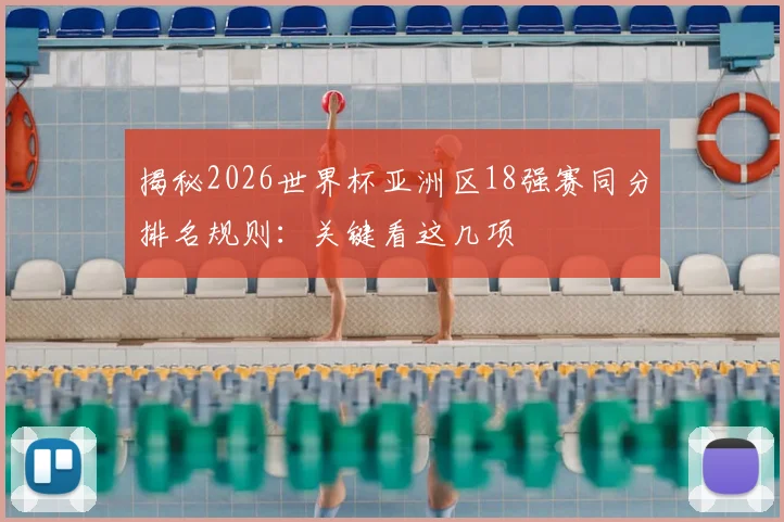 揭秘2026世界杯亚洲区18强赛同分排名规则:关键看这几项