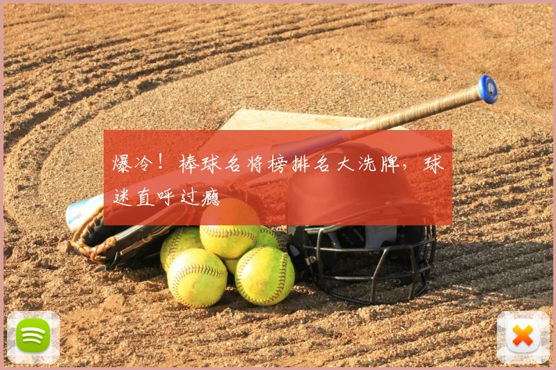爆冷！棒球名将榜排名大洗牌，球迷直呼过瘾