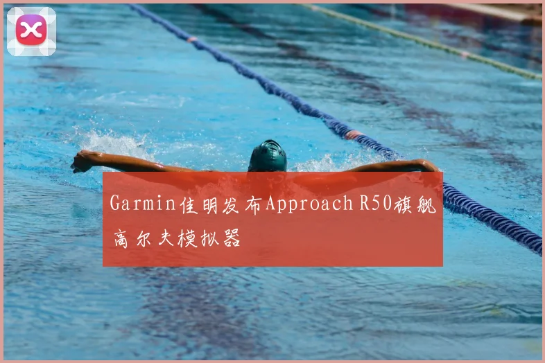 Garmin佳明发布Approach R50旗舰高尔夫模拟器