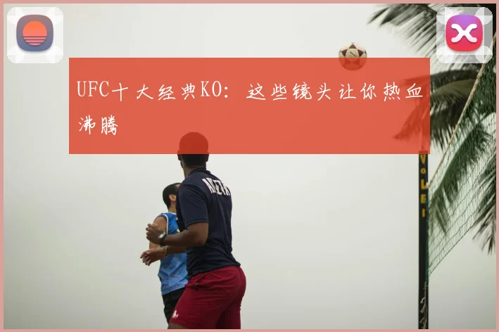 UFC十大经典KO:这些镜头让你热血沸腾