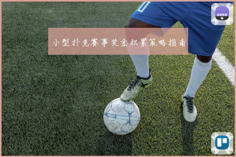 小型扑克赛事奖金积累策略指南