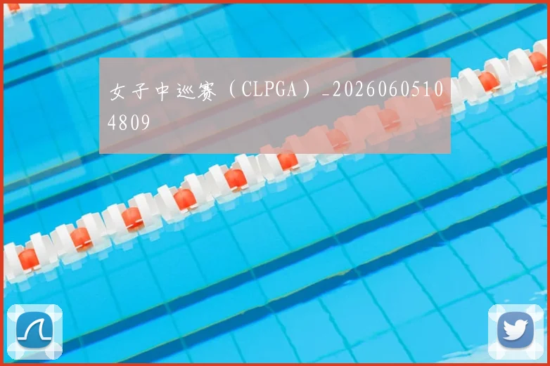 女子中巡赛（CLPGA）_20260605104809
