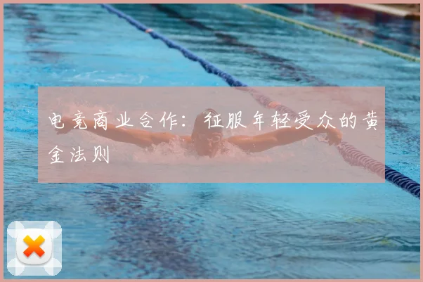电竞商业合作:征服年轻受众的黄金法则