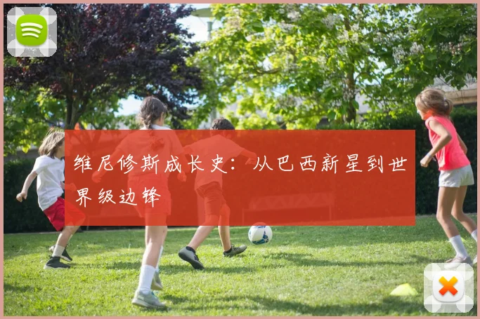 维尼修斯成长史:从巴西新星到世界级边锋