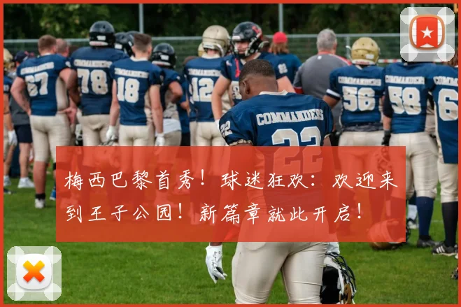 梅西巴黎首秀!球迷狂欢:欢迎来到王子公园!新篇章就此开启!
