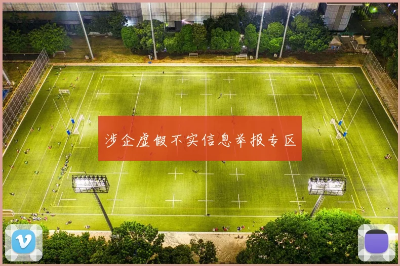 涉企虚假不实信息举报专区