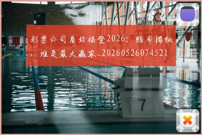 彩票公司看好福登2026：赔率揭秘，谁是最大赢家_20260526074521