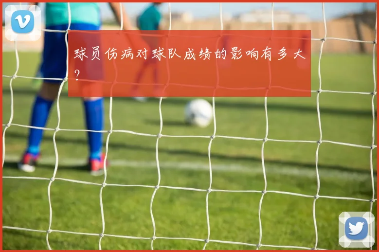球员伤病对球队成绩的影响有多大？