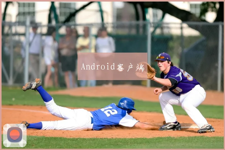 Android客户端