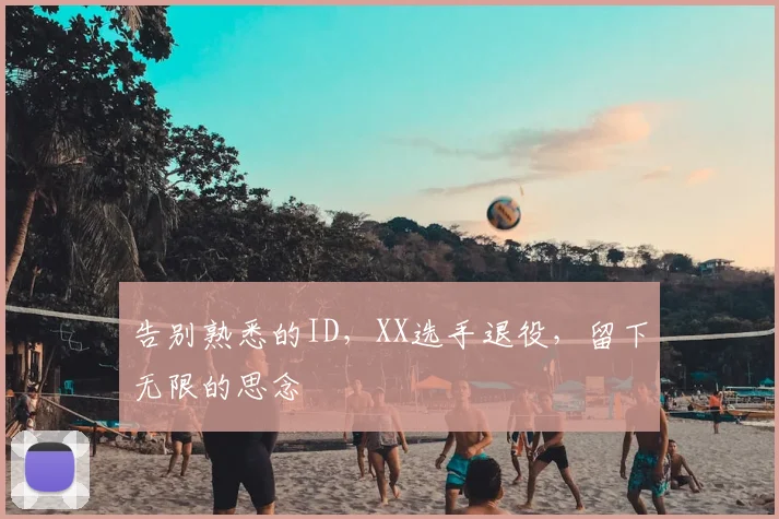 告别熟悉的ID,XX选手退役,留下无限的思念