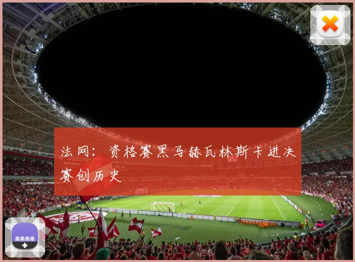 法网：资格赛黑马赫瓦林斯卡进决赛创历史