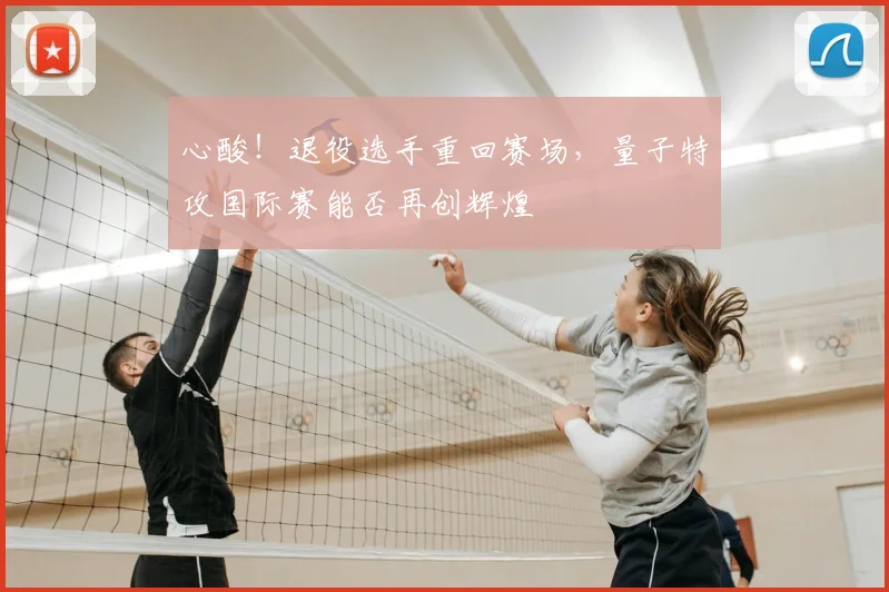 心酸！退役选手重回赛场，量子特攻国际赛能否再创辉煌