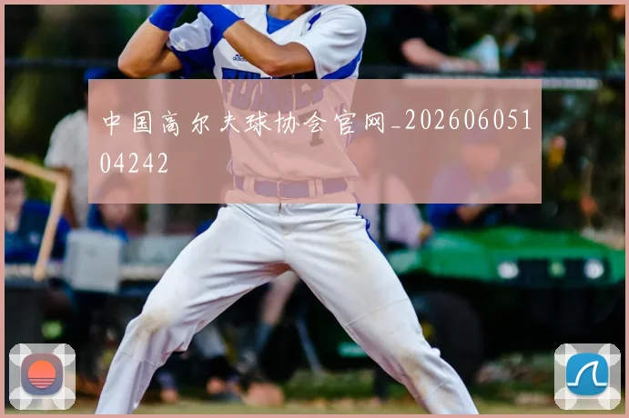 中国高尔夫球协会官网_20260605104242