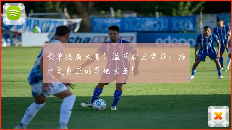 女单格局大变！温网新后登顶，谁才是真正的草地女王！