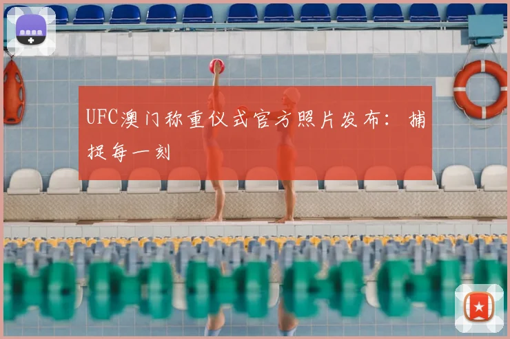 UFC澳门称重仪式官方照片发布：捕捉每一刻