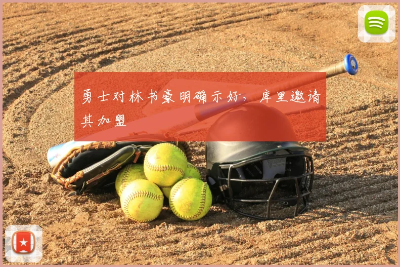 勇士对林书豪明确示好,库里邀请其加盟