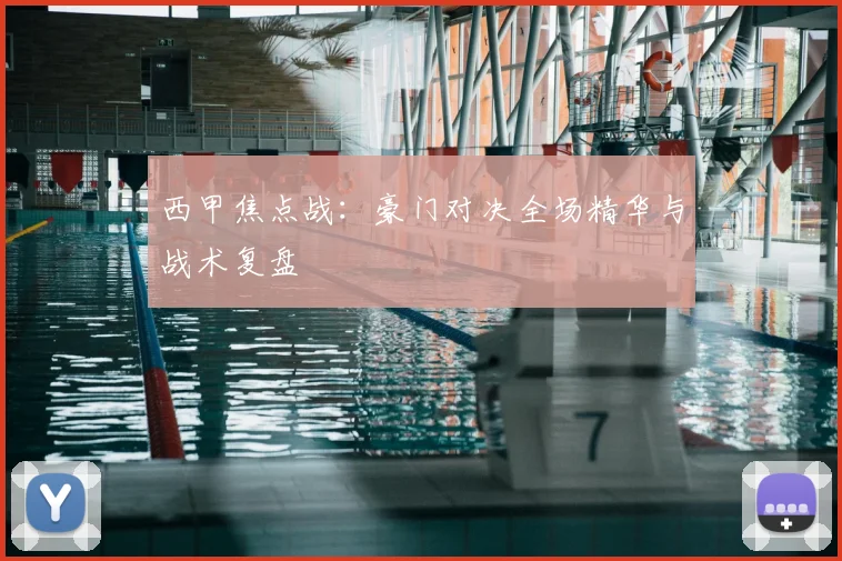西甲焦点战:豪门对决全场精华与战术复盘