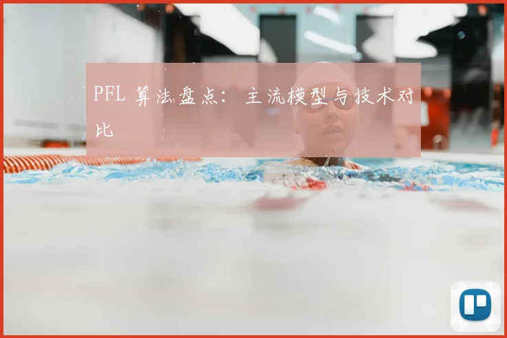 PFL 算法盘点：主流模型与技术对比