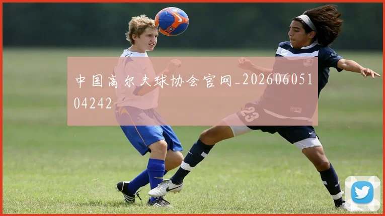中国高尔夫球协会官网_20260605104242
