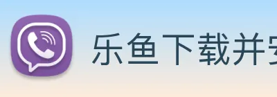 乐鱼下载并安装 logo
